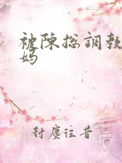 被陈总调教的妈妈