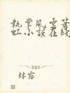 执掌风云萧峥陈虹小说在线阅读全文免费