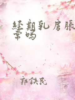 经期乳房胀痛正常吗