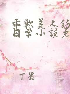 乖软美人的婚后日常小说免费阅读