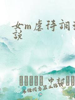 女m虐待调教小说