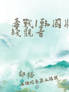 毒战1韩国版在线观看