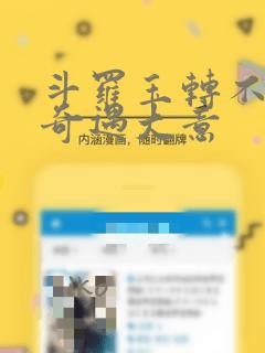 斗罗玉转不乐的奇遇大意