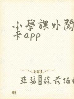 小学课外阅读打卡app
