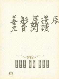 姜彤厉璟辰全文免费阅读