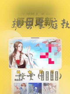 亲密家庭教师：结局+番外