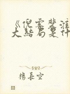 《倪雾裴淮聿》大结局是什么
