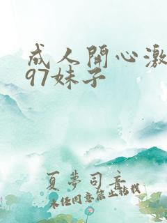 成人开心激情网97妹子