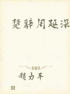楚辞周延深