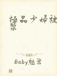 极品少妇被日白浆