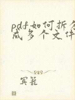 pdf如何拆分成多个文件