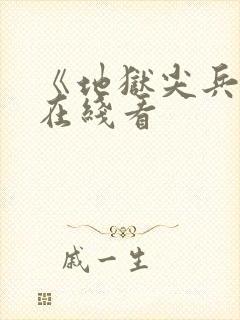 《地狱尖兵2》在线看