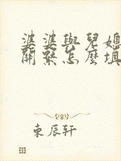 婆婆与儿媳妇的关系怎么填