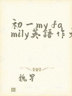 初一my family英语作文60词