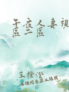 午夜人妻视频一区二区