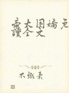 帝太困娇免费阅读全文