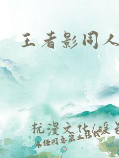 王者影同人