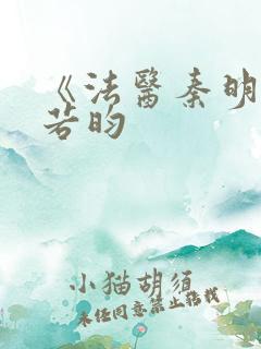 《法医秦明》张若昀
