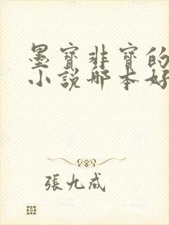 墨宝非宝的古言小说哪本好看