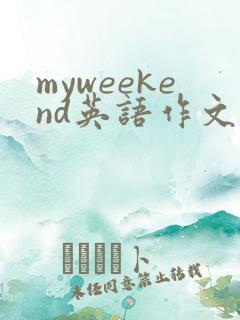 myweekend英语作文50词