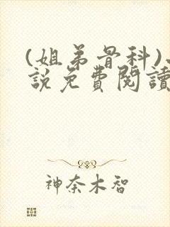 (姐弟骨科)小说免费阅读