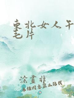 东北女人午夜看毛片
