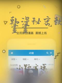 韩漫秘密教学漫画画