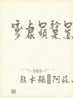 晚上口干口渴尿多尿频是怎么回事
