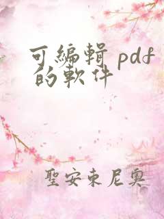 可编辑 pdf 的软件