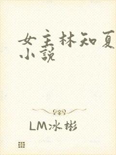 女主林知夏什么小说