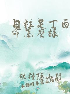 日柱是丁酉的女命怎么样