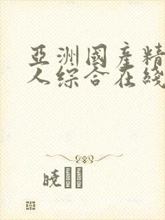 亚洲国产精品成人综合在线