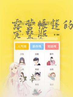 露营帐篷的秘密完整版：结局+番外