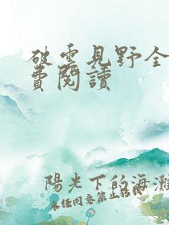 破云见野全文免费阅读