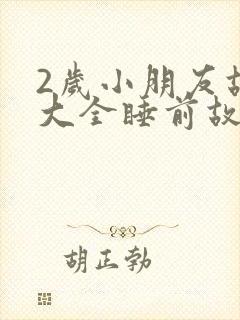 2岁小朋友故事大全睡前故事