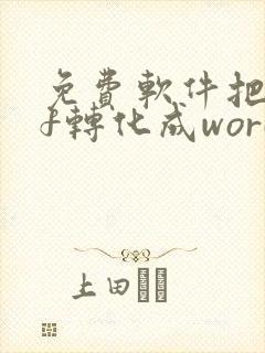 免费软件把pdf转化成word