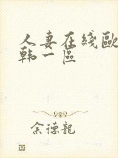 人妻在线欧美日韩一区