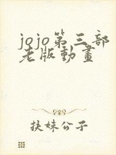 jojo第三部老版动画