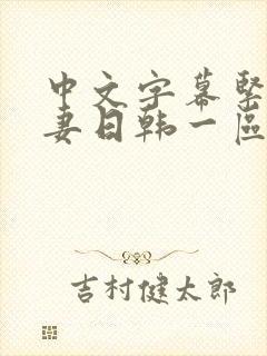 中文字幕紧缚人妻日韩一区