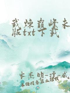 武炼巅峰未删减版txt下载