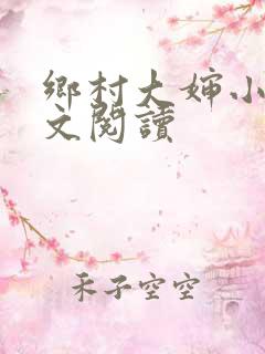 乡村大婶小说全文阅读