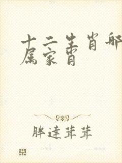 十二生肖哪六个属家肖
