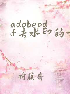 adobepdf去水印的方法
