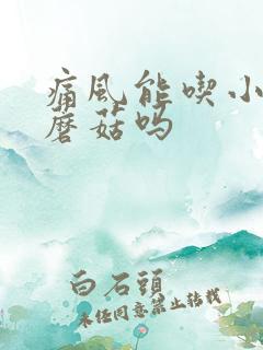 痛风能吃小鸡炖蘑菇吗