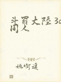 斗罗大陆 3d同人