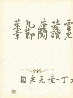 叶凡唐若雪最新章节阅读免费