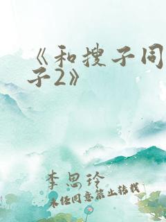 《和搜子同居日子2》
