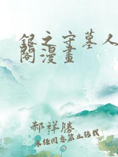 银之守墓人笔趣阁漫画
