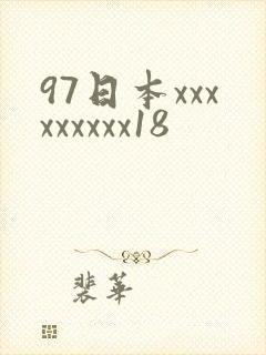97日本xxxxxxxxx18