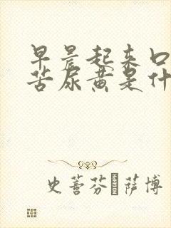早晨起来口干口苦尿黄是什么原因
